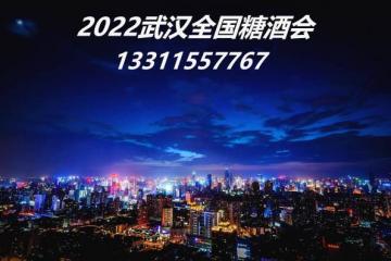 2022秋季糖酒会将于10月在武汉举行！