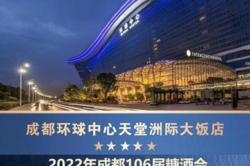 2022年成都106届糖酒会——中高端名酒专区环球洲际大饭店展位预订招商